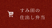 すみ田の仕出し弁当
